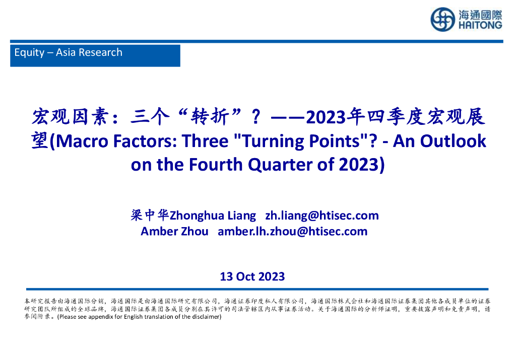 海通国际：宏观因素，三个“转折”？.——2023年四季度宏观展望