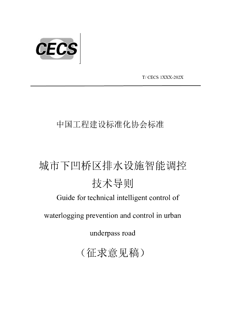 TCECS 城市下凹桥区排水设施智能调控技术导则（征求意见稿）