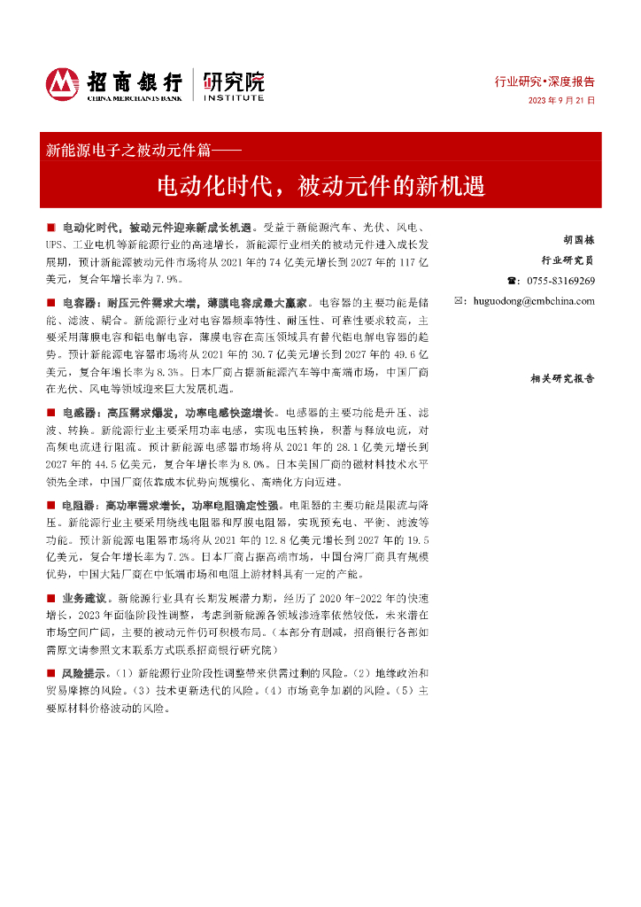 招商银行：新<em>能源</em>电子之被动元件篇：电动化时代，被动元件的新机遇 海报