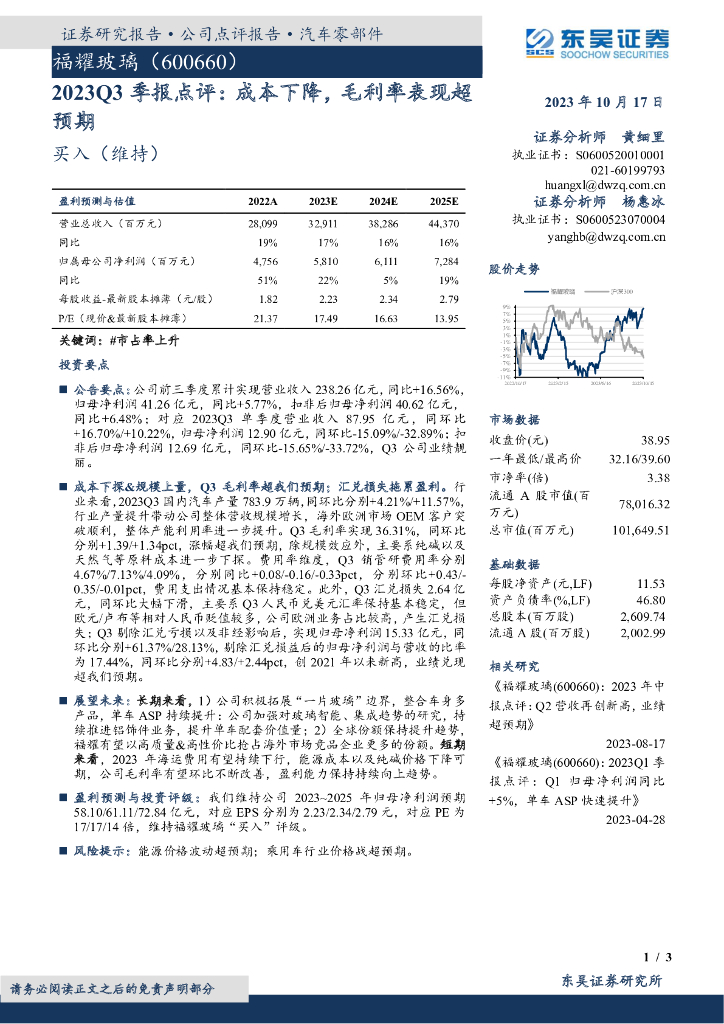 东吴证券：福耀玻璃（600660）-2023Q3季报点评：成本下降，毛利率表现超预期
