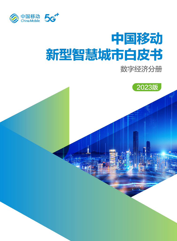 中国移动：中国移动新型智慧城市白皮书（2023版）-数字经济分册