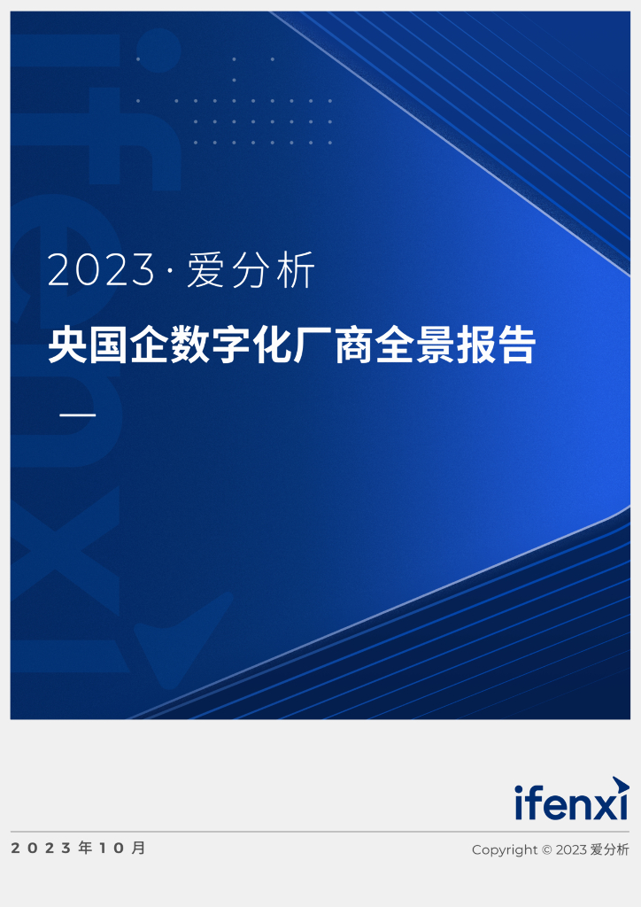 爱分析：2023央国企<em>数<em>字化</em></em>厂商全景报告 海报