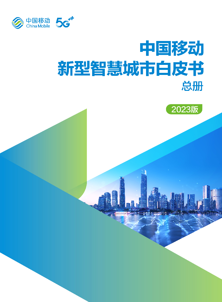 中国移动：中国移动新型智慧城市白皮书总册（2023版）