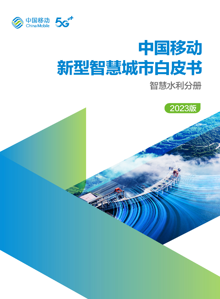 中国移动：中国移动新型<em>智慧城市</em>白皮书（2023版）-智慧水利分册