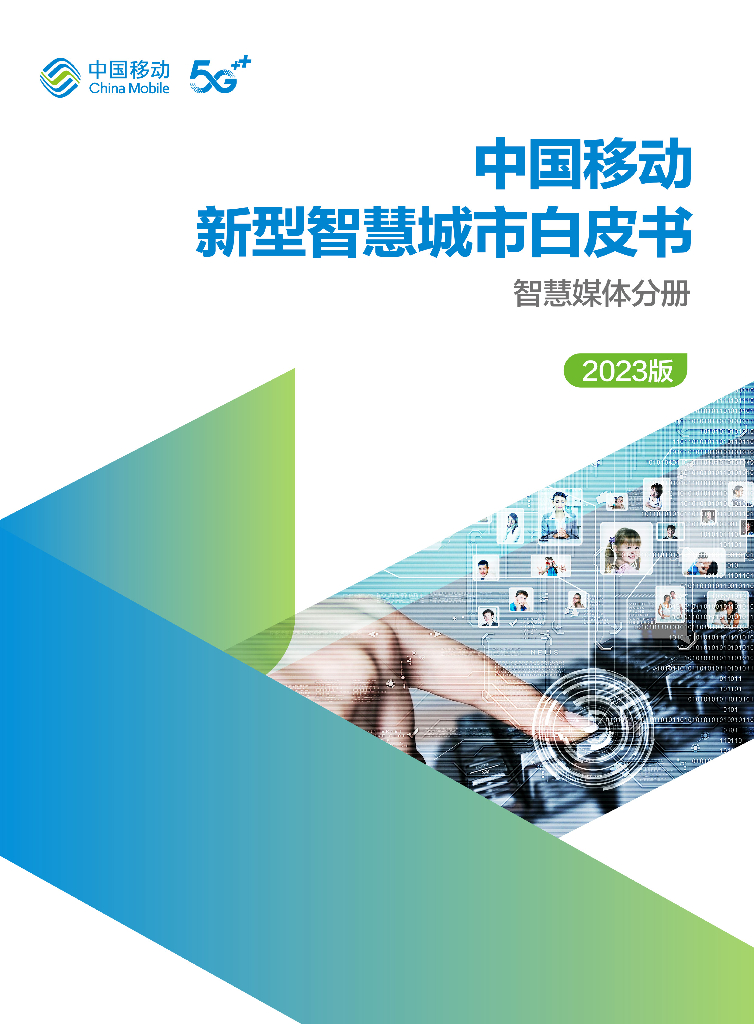 中国移动:中国移动新型<em>智慧城市</em>白皮书(2023版)-智慧媒体分册