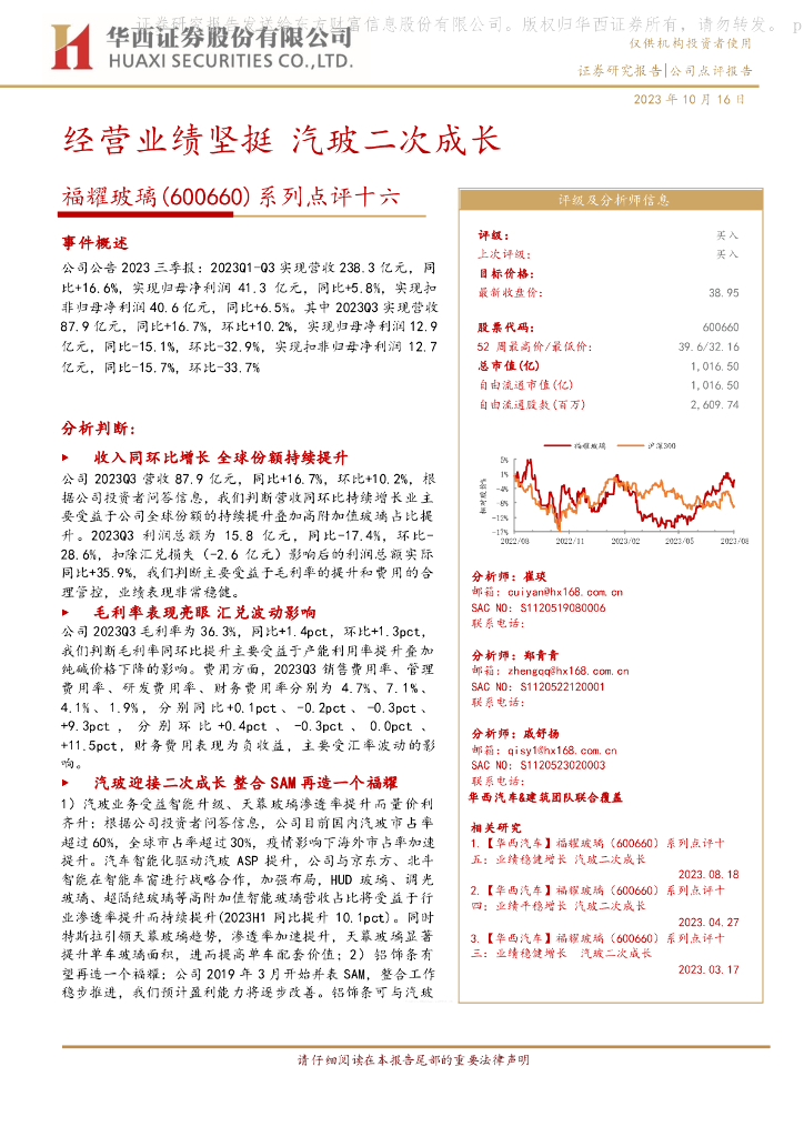 华西证券：福耀玻璃（600660）-系列点评十六：经营业绩坚挺 汽玻二次成长