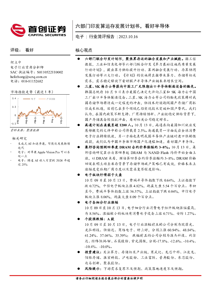 首创证券：电子行业简评报告：六部门印发算运存发展计划书，看好半导体