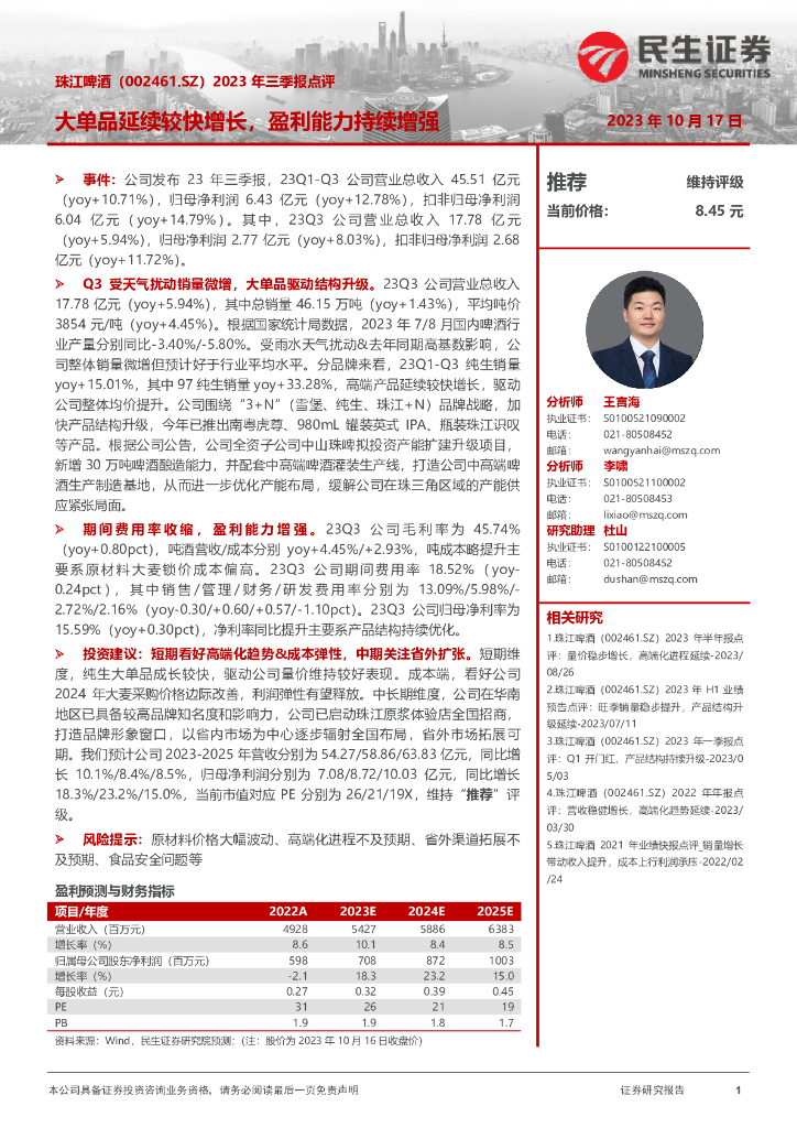 民生证券：珠江啤酒（002461）-2023年三季报点评：大单品延续较快增长，盈利能力持续增强