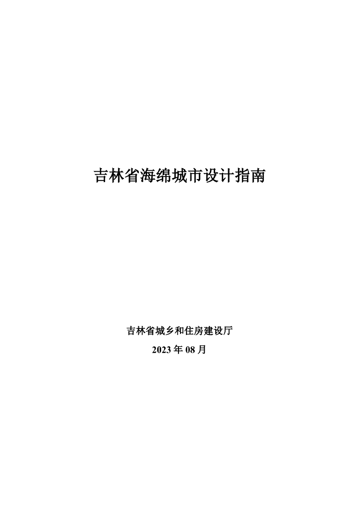 吉林住建厅：吉林省海绵城市设计指南2023