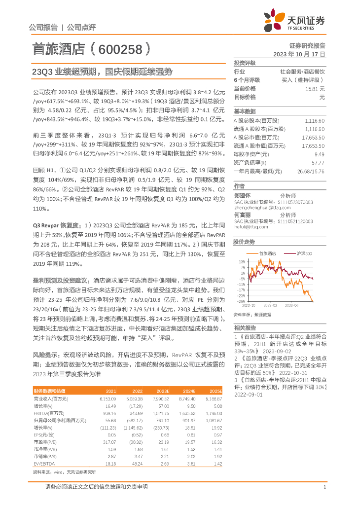 天风证券：首旅酒店（600258）-23Q3业绩超预期，国庆假期延续强势