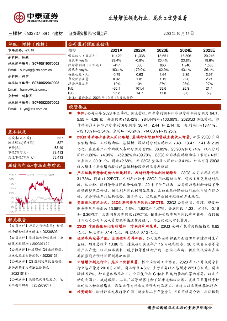 中泰证券：三棵树（603737）-业绩增长领先行业，龙头α优势显著