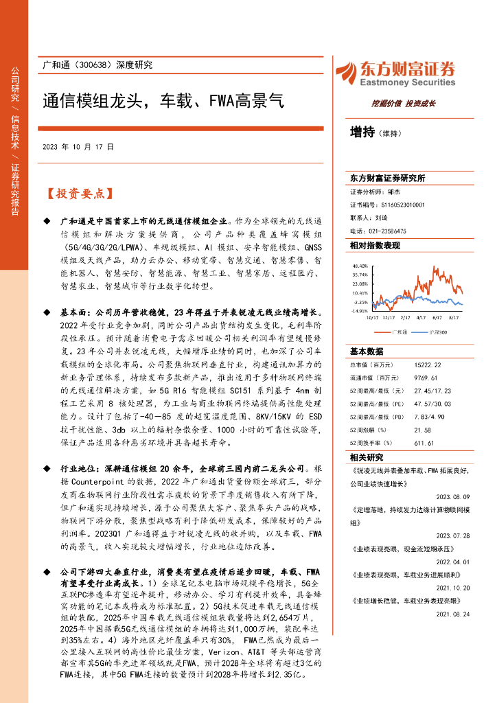 东方财富证券：广和通（300638）-深度研究：通信模组龙头，车载、FWA高景气
