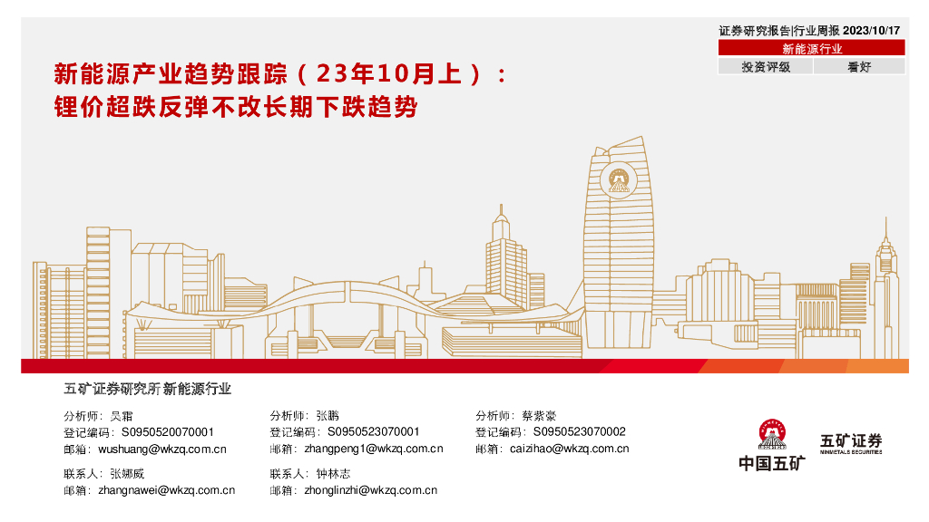 五矿证券：新能源产业趋势跟踪（23年10月上）：锂价超跌反弹不改长期下跌趋势