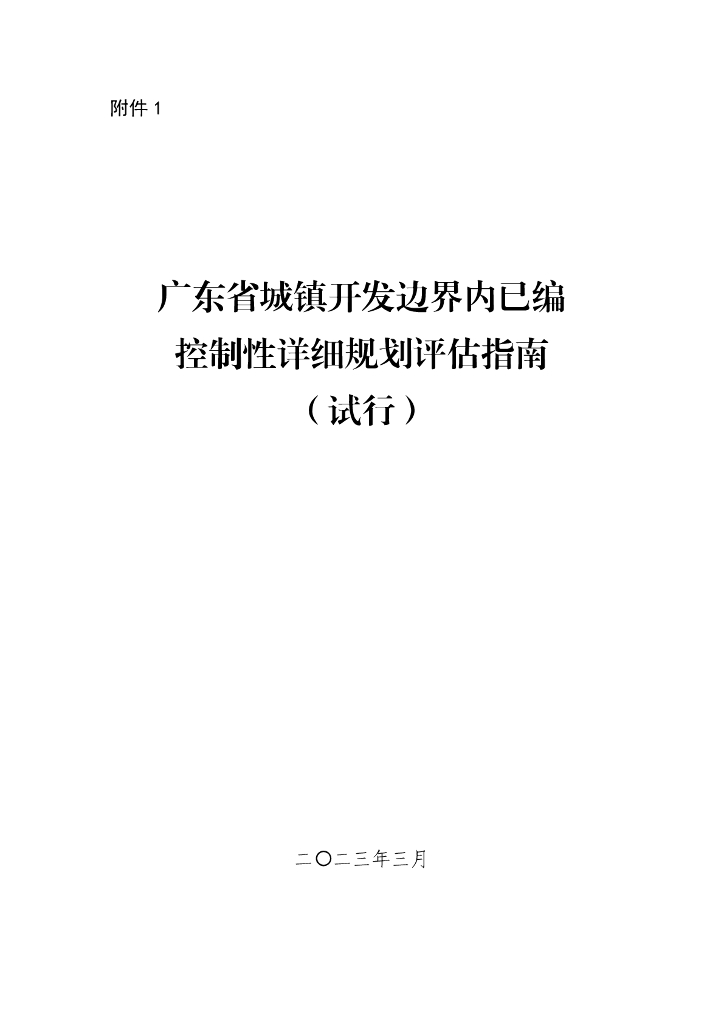 广东省城镇开发边界内已编控制性详细规划评估指南（试行）