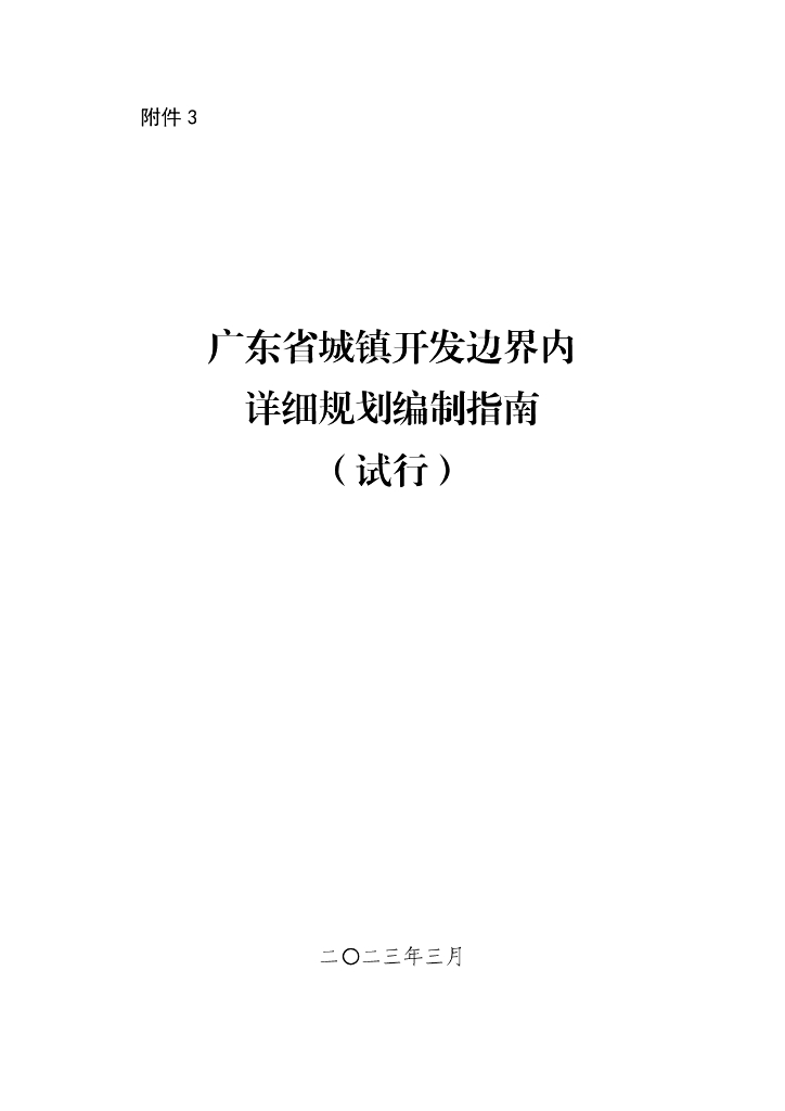 广东省城镇开发边界内详细规划编制指南（试行）
