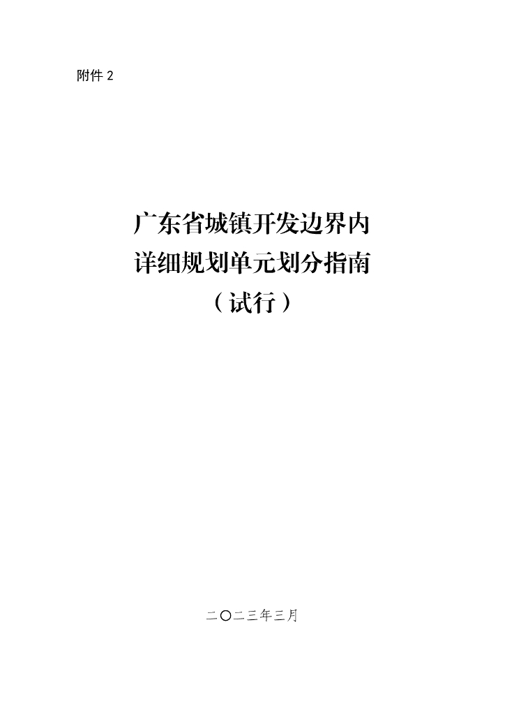 广东省城镇开发边界内详细规划单元划分指南（试行）