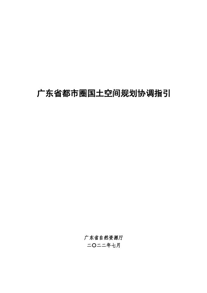 广东省自然资源厅：2022广东省都市圈国土空间规划协调指引