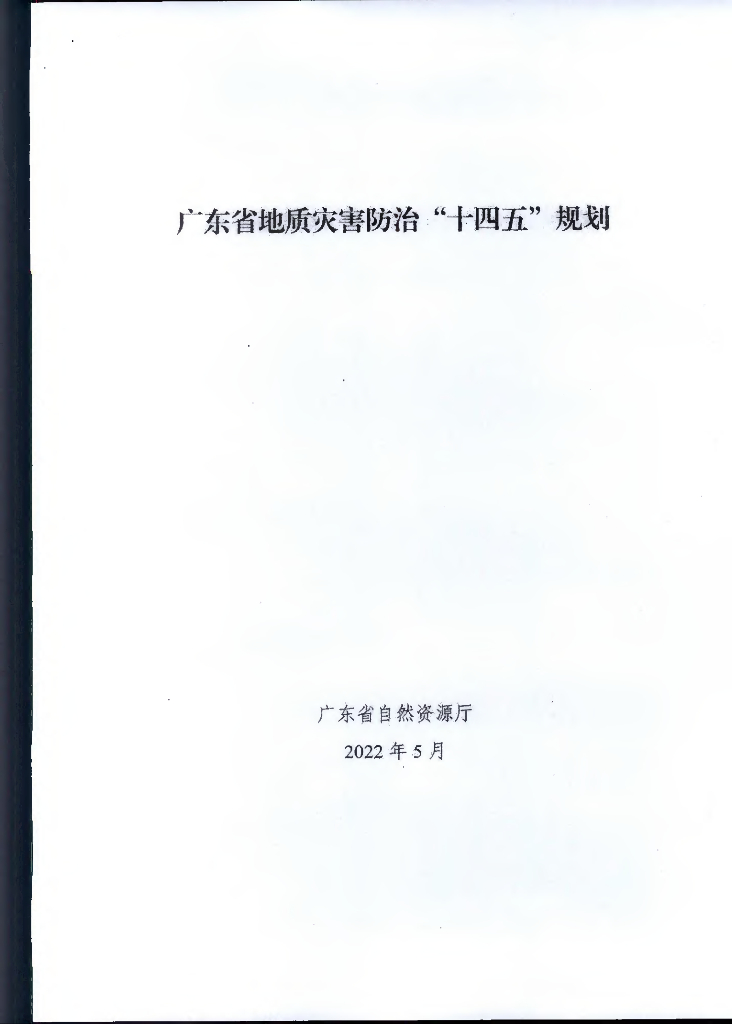 广东省自然资源厅：广东省地质灾害防治“十四五”规划