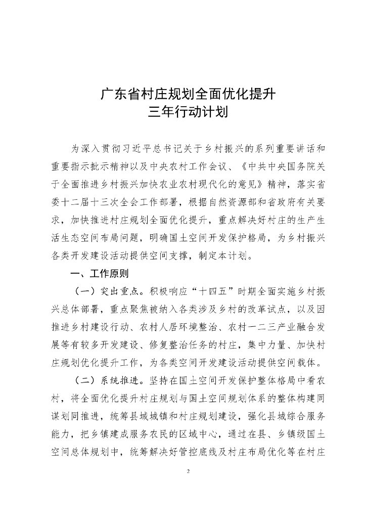 广东省村庄规划全面优化提升三年行动计划2021