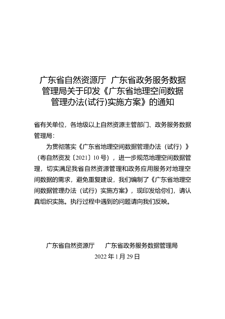 广东省自然资源厅：广东省地理空间数据管理办法（试行）实施方案