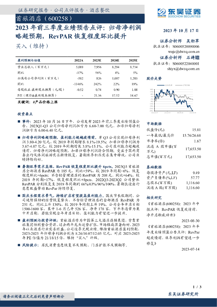 东吴证券：首旅酒店（600258）-2023年前三季度业绩预告点评：归母净利润略超预期，RevPAR恢复程度环比提升