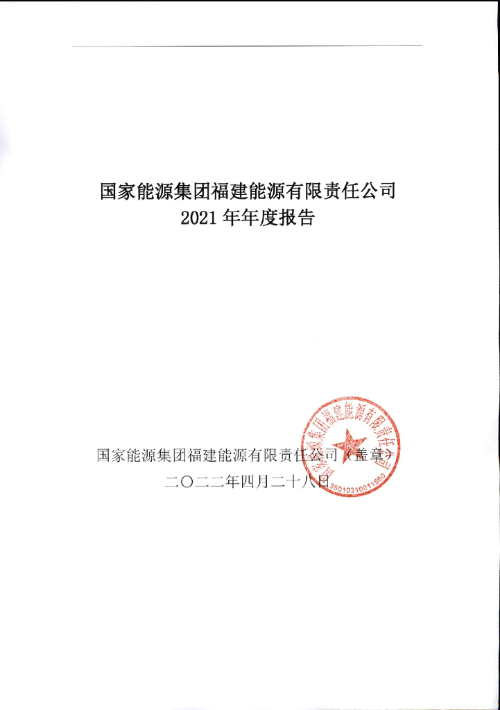 国家<em>能源</em>集团福建<em>能源</em>有限责任公司2021年年度报告 海报