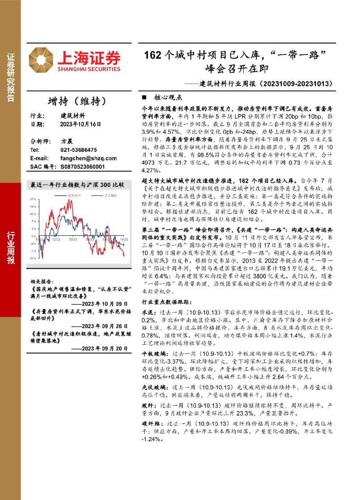 上海证券：建筑材料行业周报：162个城中村项目已入库，“一带一路”峰会召开在即