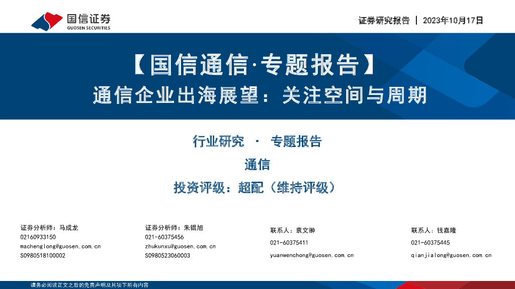国信证券：【国信通信·专题报告】通信企业出海展望：关注空间与周期