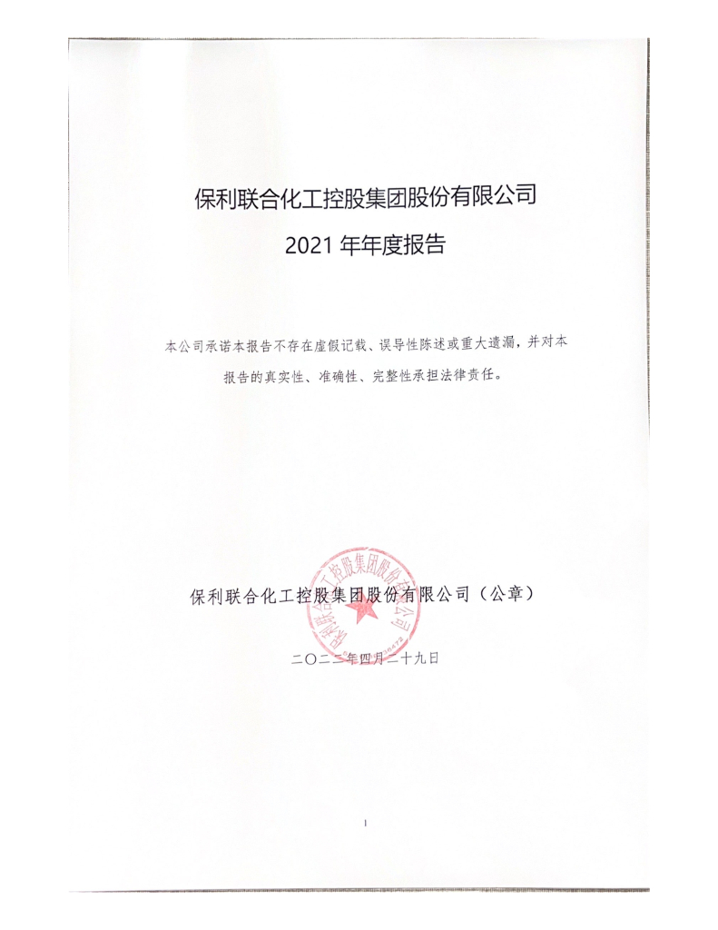 保利联合<em>化工</em>控股集团股份有限公司2021年年度报告