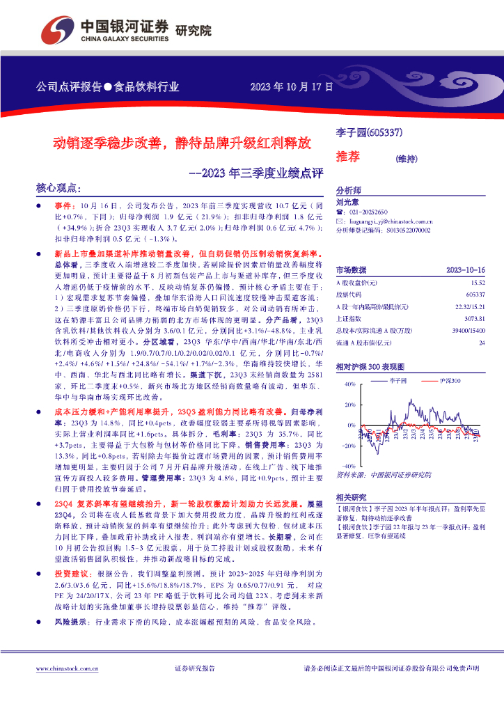 中国银河：李子园（605337）-2023年三季度业绩点评：动销逐季稳步改善，静待品牌升级红利释放