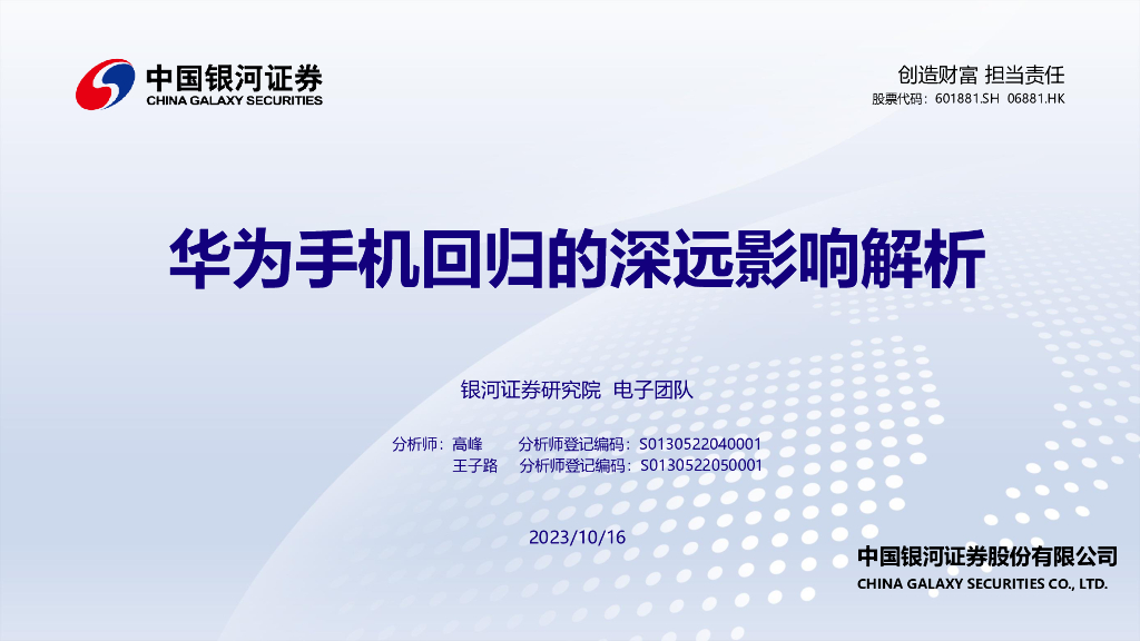 中国银河：电子：华为手机回归的深远影响解析