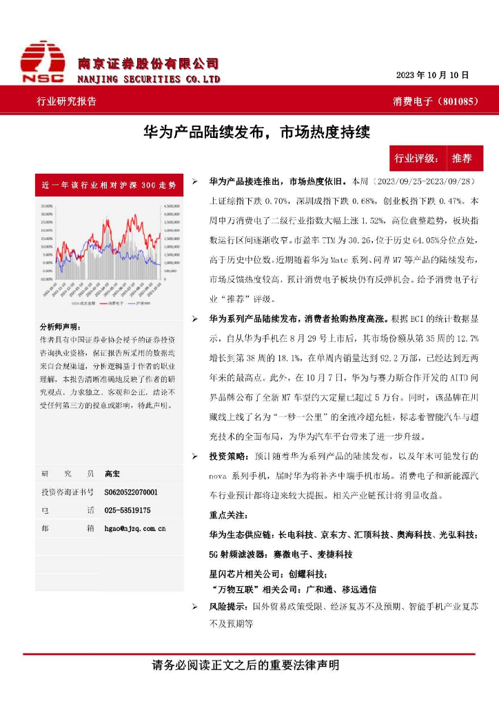 南京证券：消费电子：华为产品陆续发布，市场热度持续