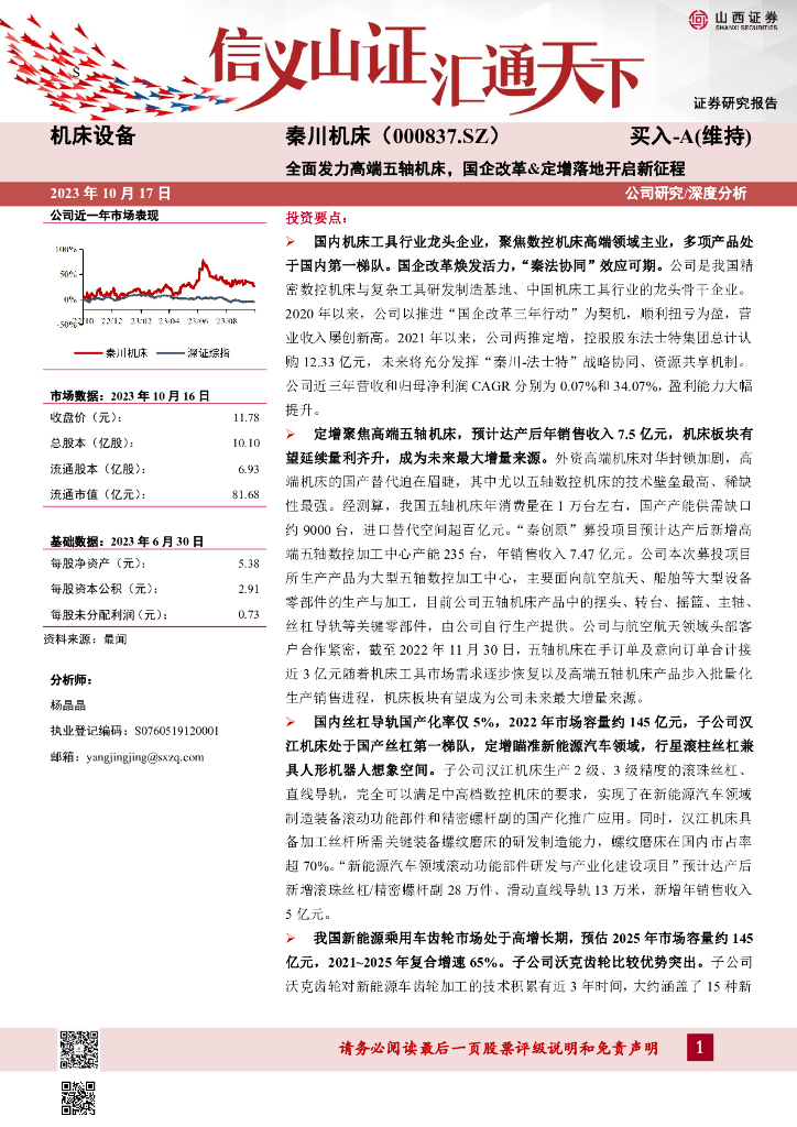山西证券：秦川机床（000837）-全面发力高端五轴机床，国企改革&定增落地开启<em>新</em>征程