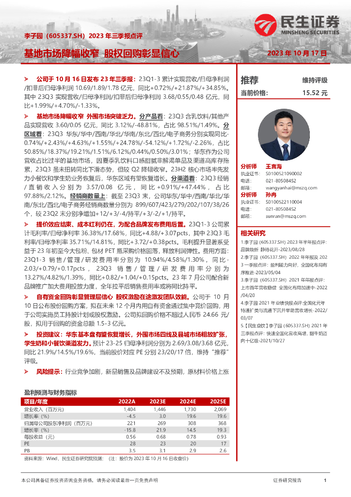 民生证券：李子园（605337）-2023年三季报点评：基地市场降幅收窄 股权回购彰显信心