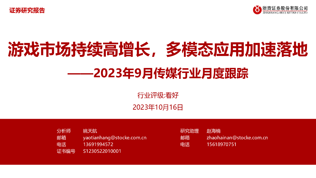 浙商证券：2023年9月传媒行业月度跟踪：游戏市场持续高增长，多模态应用加速落地