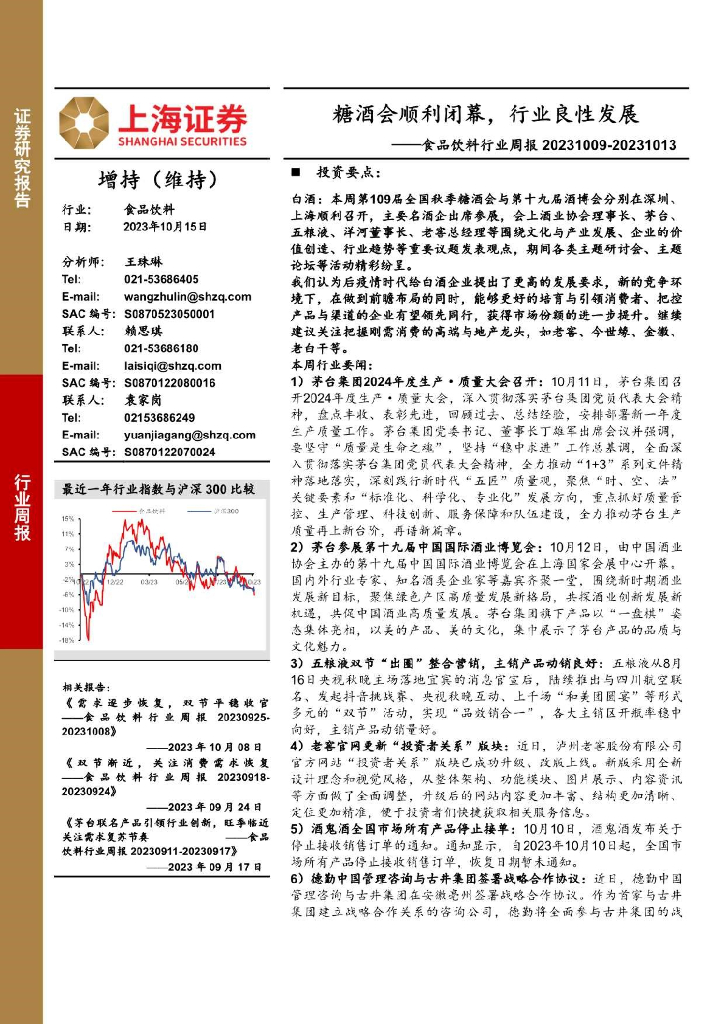 上海证券：食品饮料行业周报：糖酒会顺利闭幕，行业良性发展 海报