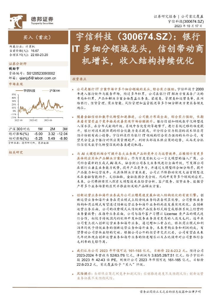 德邦证券：宇信科技（300674）-银行IT多细分领域龙头，信创带动商机增长，收入结构持续优化 海报