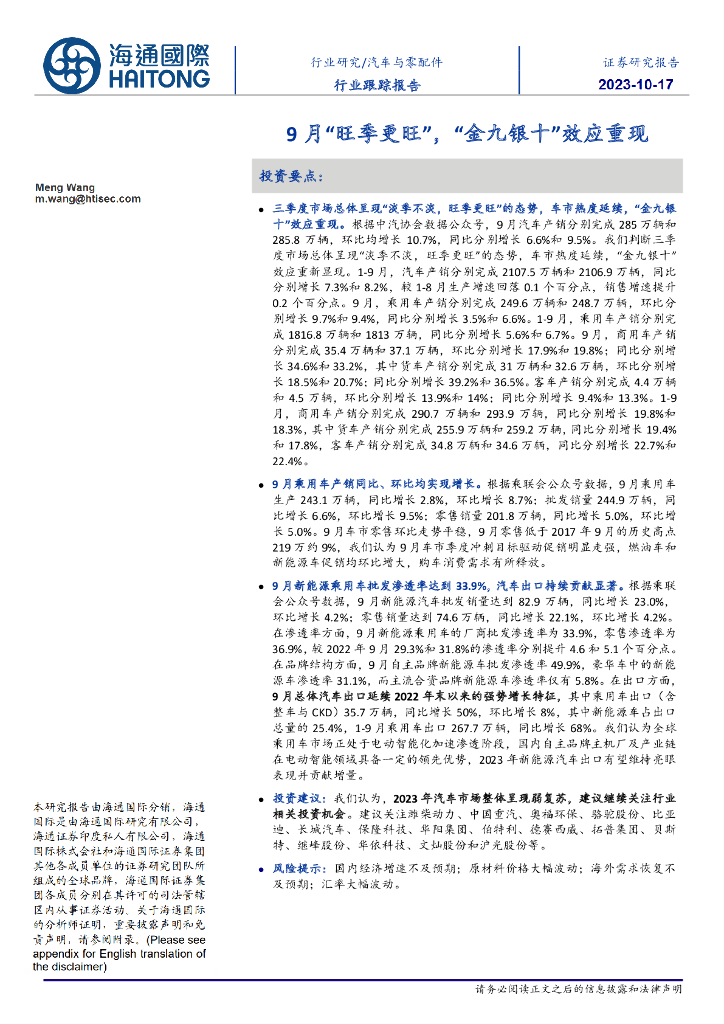 海通国际:汽车与零配件行业跟踪报告:9月“旺季更旺”,“金九银十”效应重现