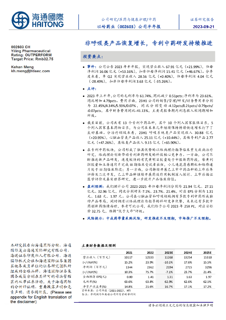 海通国际：以岭药业（002603）-公司半年报：非呼吸类产品恢复增长，专利<em>中药</em>研发持续推进