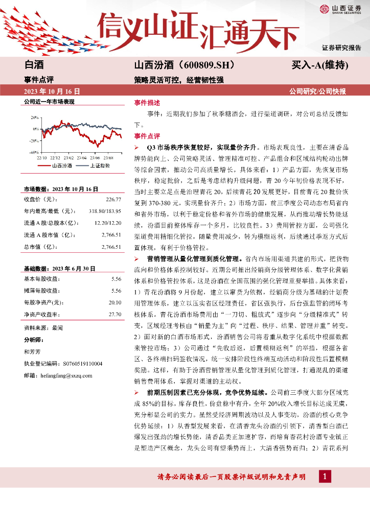 山西证券：山西汾酒（600809）-策略灵活可控，经营韧性强
