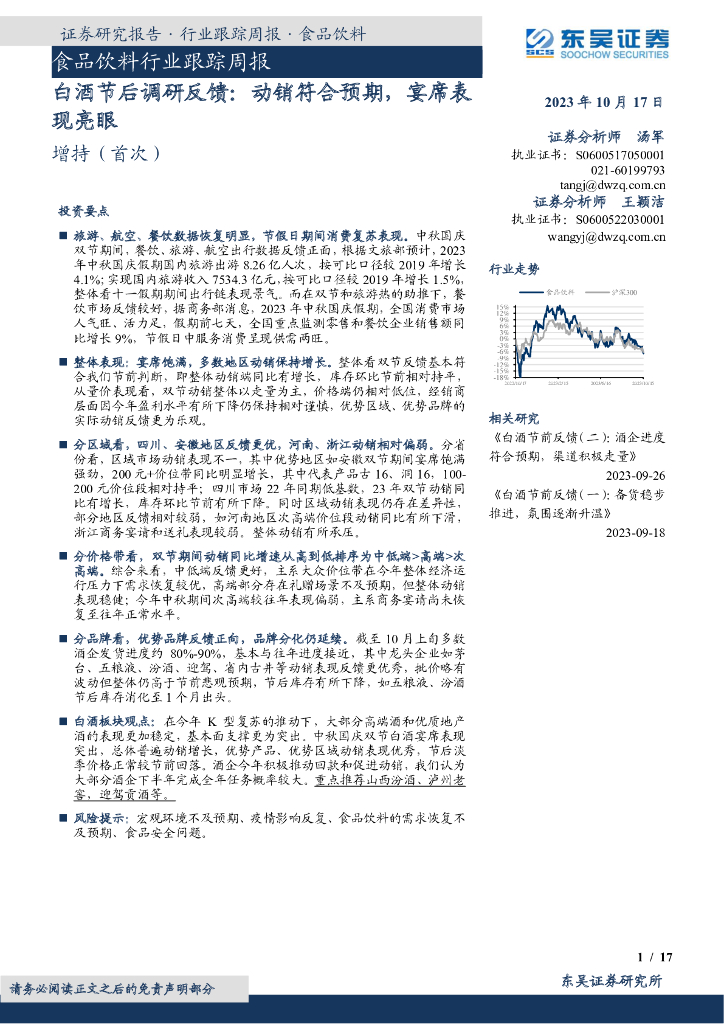 东吴证券：食品饮料行业跟踪周报：白酒节后调研反馈：动销符合预期，宴席表现亮眼