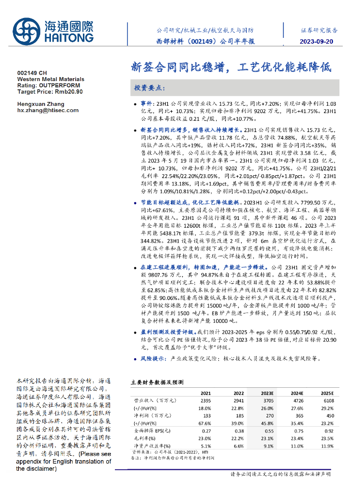 海通国际：西部材料（002149）-公司半年报：新签合同同比稳增，工艺优化能耗降低