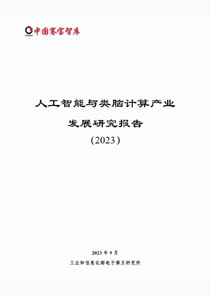中国赛宝智库：<em>人工智能</em>与类脑计算产业发展研究报告（2023） 海报