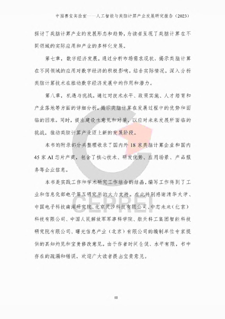 中国赛宝智库：人工智能与类脑计算产业发展研究报告（2023）_第7页