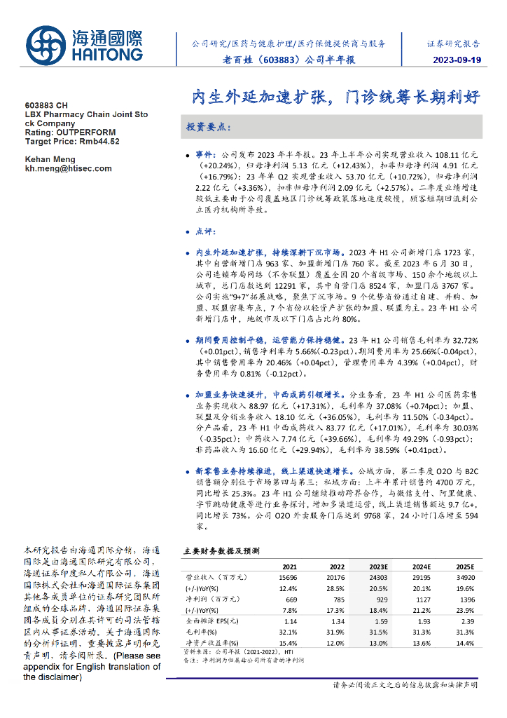 海通国际：老百姓（603883）-内生外延加速扩张，门诊统筹长期利好