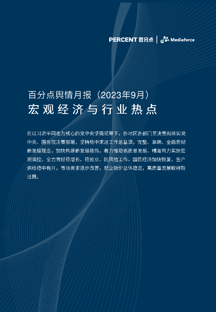 百分点：2023年9月宏观经济与行业热点报告