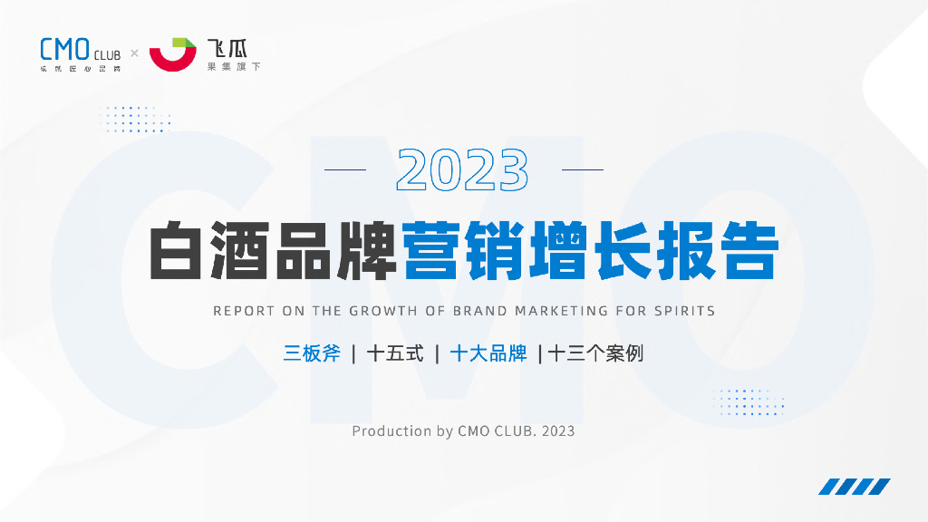 CMO Club&飞瓜数据：2023白酒品牌营销增长报告