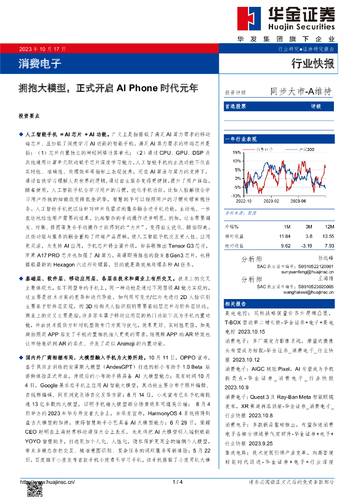 华金证券：消费电子行业快报：拥抱大模型，正式开启AI Phone时代元年