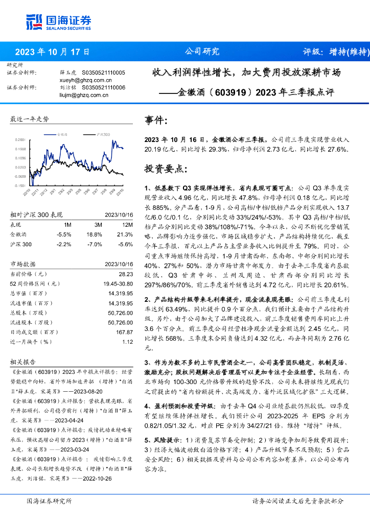 国海证券：金徽酒（603919）-2023年三季报点评：收入利润弹性增长，加大费用投放深耕市场