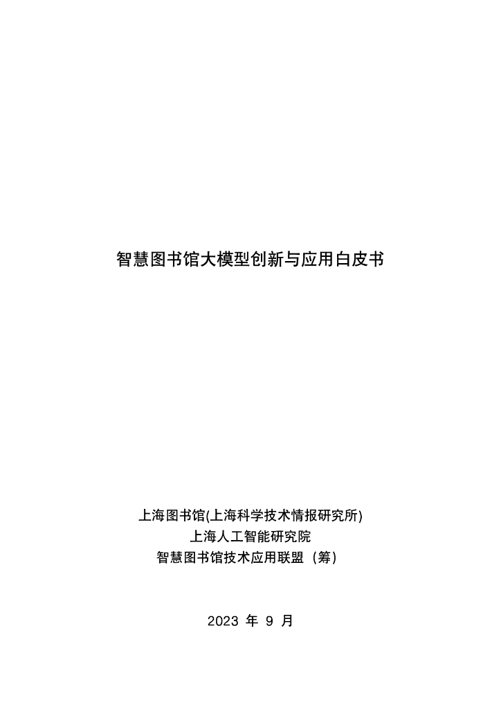 上海市<em>人工智能</em>行业协会：2023智慧图书馆大模型创新与应用白皮书 海报
